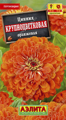 Крупноцветковая оранжевая циния 0,3гр (а)