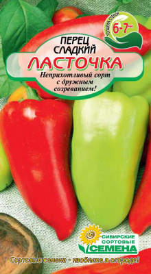 Ласточка перец  20 шт Р (ссс) 
