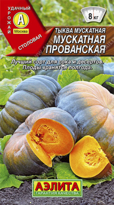 Мускатная Прованская тыква 1гр (а)