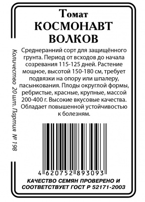 Космонавт Волков томат 20шт б\п (ссс)