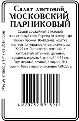 Московский парниковый 1г б/п Р (ссс)