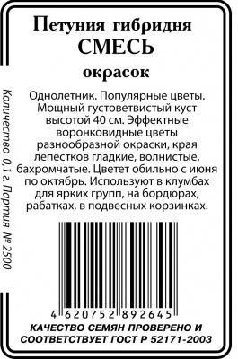 Петуния Смесь окрасок 0,1гр б/п (ссс)