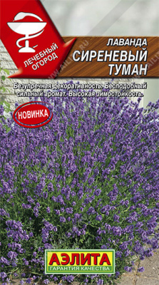 Лаванда Сиреневый туман 0,1гр (а) 